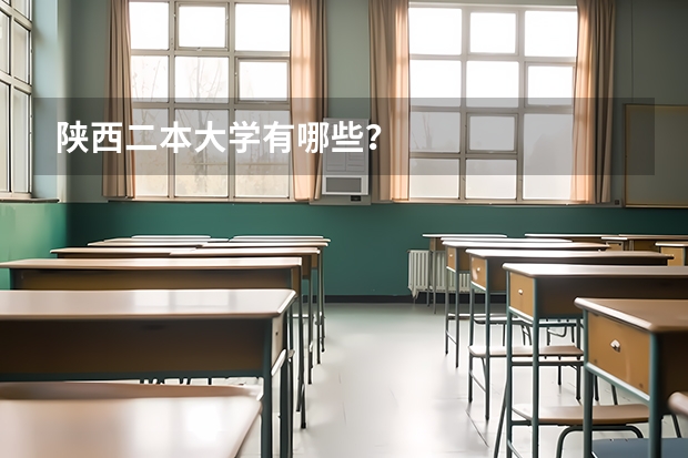 陕西二本大学有哪些？