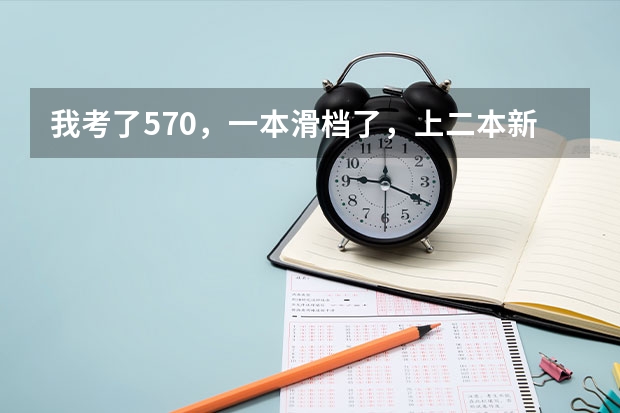 我考了570,一本滑档了,上二本新乡医学院值吗?