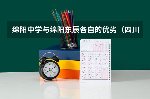 绵阳中学与绵阳东辰各自的优劣（四川高三半耍半学考了555分（学校管理很松这次高考化学物理失误很多）如果我去绵阳东辰复读一）