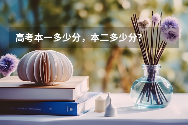 高考本一多少分，本二多少分？