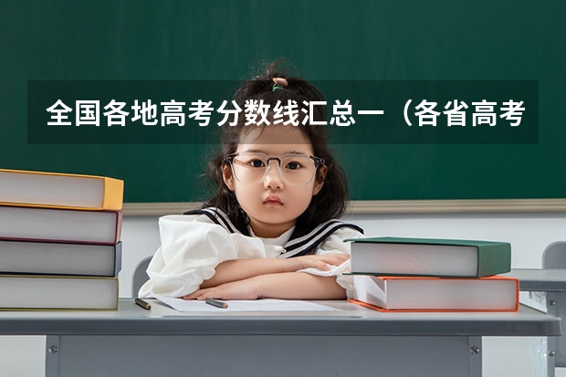 全国各地高考分数线汇总一（各省高考分数线汇总）