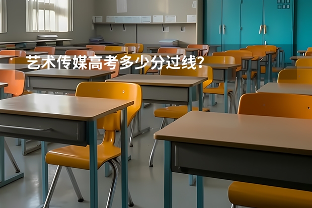 艺术传媒高考多少分过线?