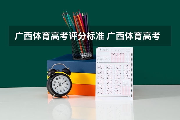 广西体育高考评分标准 广西体育高考？