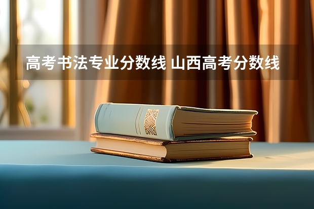 高考书法专业分数线· 山西高考分数线