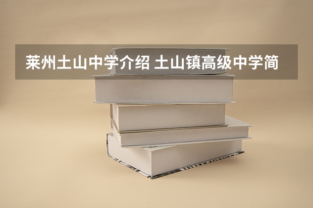 莱州土山中学介绍 土山镇高级中学简介
