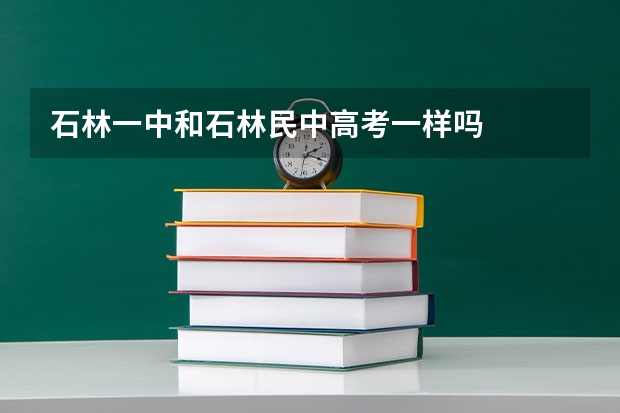 石林一中和石林民中高考一样吗