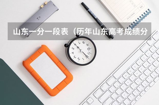 山东一分一段表（历年山东高考成绩分段统计表）