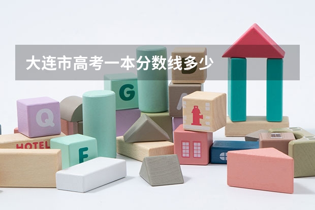 大连市高考一本分数线多少