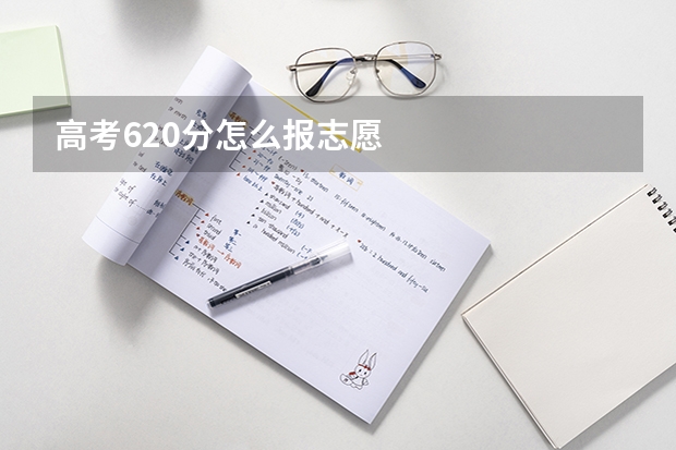 高考620分怎么报志愿
