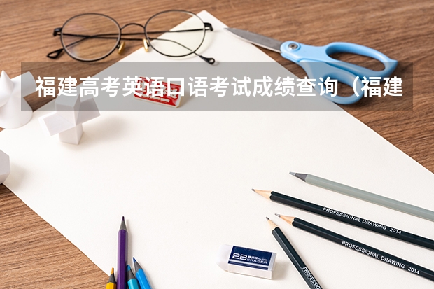 福建高考英语口语考试成绩查询（福建高考英语口语考试成绩查询）