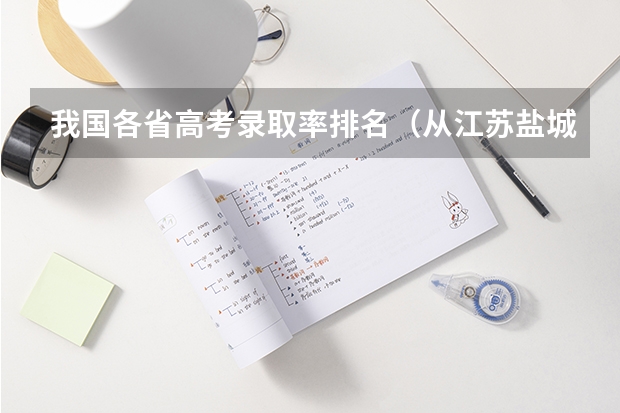 我国各省高考录取率排名（从江苏盐城到吉林坐汽车多长时间?）