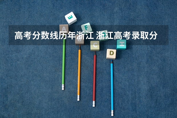 高考分数线历年浙江 浙江高考录取分数线一览表