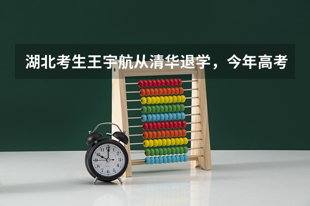 湖北考生王宇航从清华退学，今年高考699分，你怎么看？