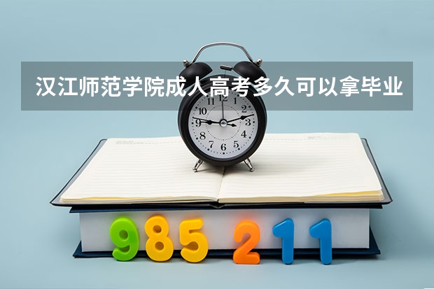 汉江师范学院成人高考多久可以拿毕业证？