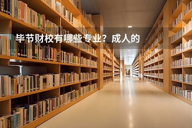毕节财校有哪些专业？成人的