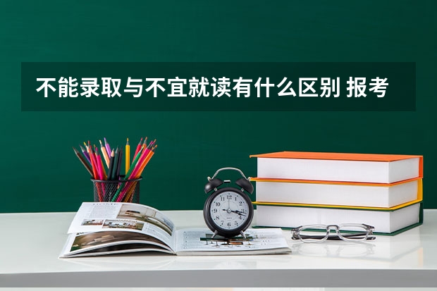 不能录取与不宜就读有什么区别 报考时要注意什么