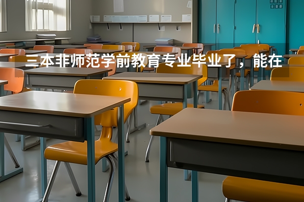 三本非师范学前教育专业毕业了，能在大专院校当老师吗？