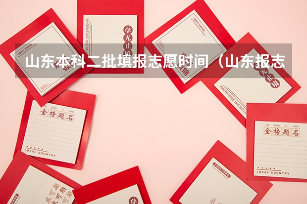 山东本科二批填报志愿时间（山东报志愿时间和截止时间）
