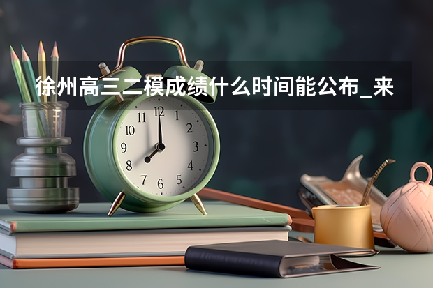徐州高三二模成绩什么时间能公布_来