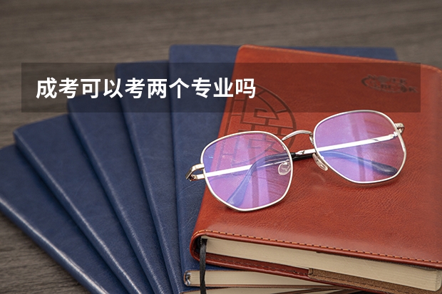 成考可以考两个专业吗