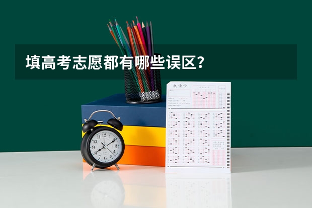 填高考志愿都有哪些误区？
