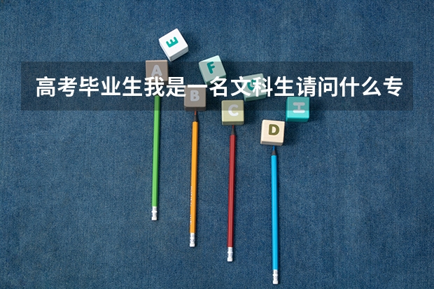 高考毕业生我是一名文科生请问什么专业好就业？