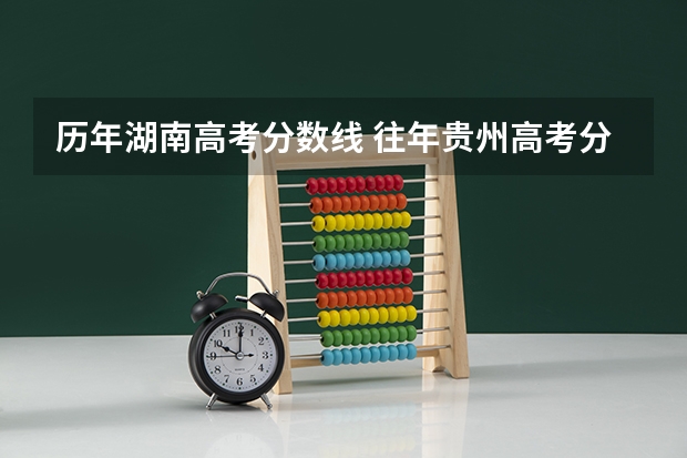 历年湖南高考分数线 往年贵州高考分数线