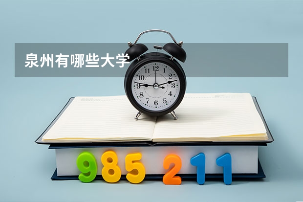 泉州有哪些大学