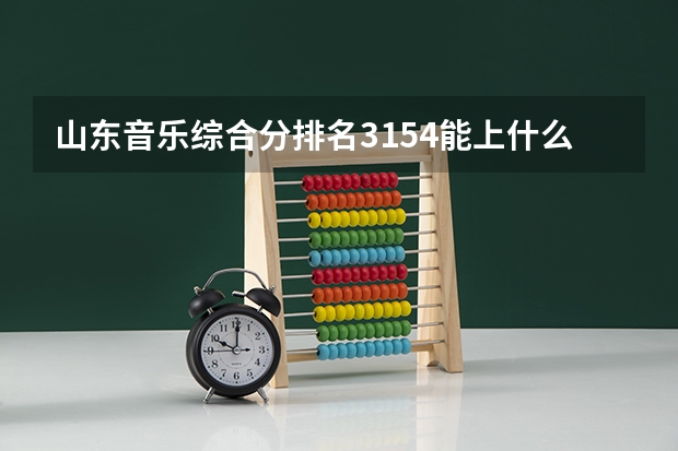 山东音乐综合分排名3154能上什么大学
