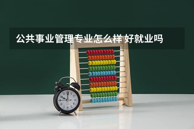公共事业管理专业怎么样 好就业吗
