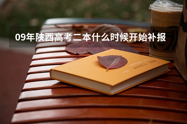 09年陕西高考二本什么时候开始补报志愿？