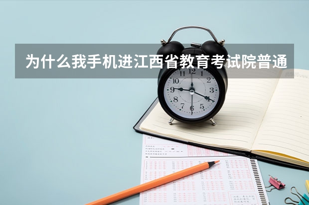 为什么我手机进江西省教育考试院普通高考成绩查询没有确定