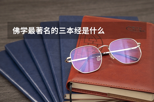 佛学最著名的三本经是什么