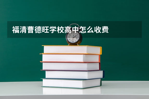 福清曹德旺学校高中怎么收费
