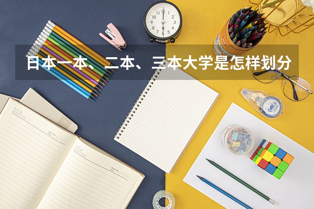 日本一本、二本、三本大学是怎样划分的？ 日本大学前100排名