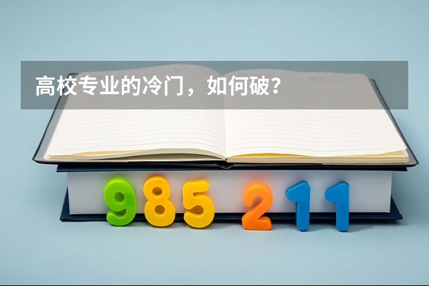 高校专业的冷门，如何破？