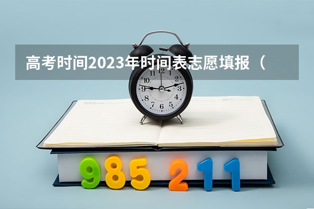 高考时间2023年时间表志愿填报（天津填报志愿需要几天？）