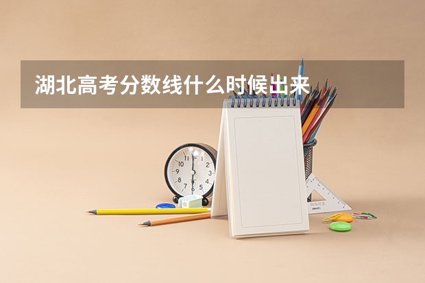 湖北高考分数线什么时候出来