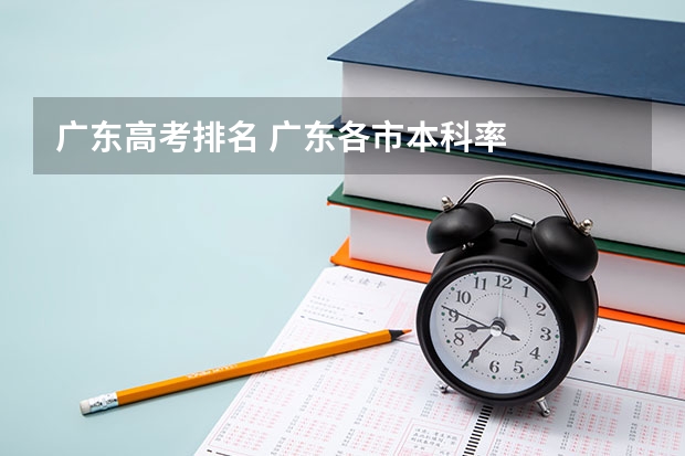 广东高考排名 广东各市本科率