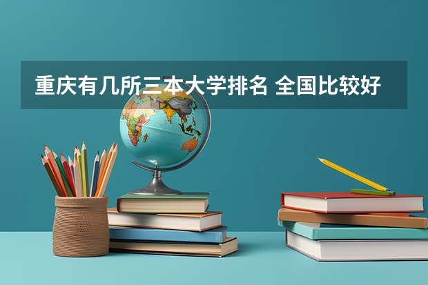 重庆有几所三本大学排名 全国比较好的三本院校