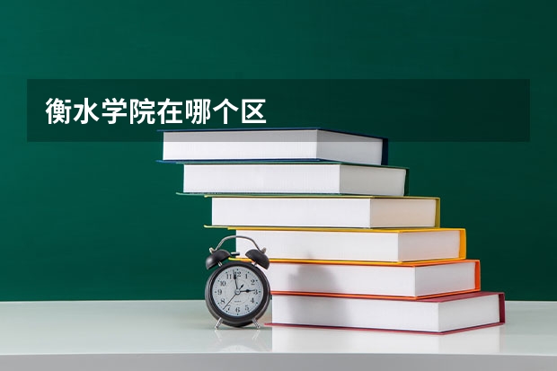 衡水学院在哪个区