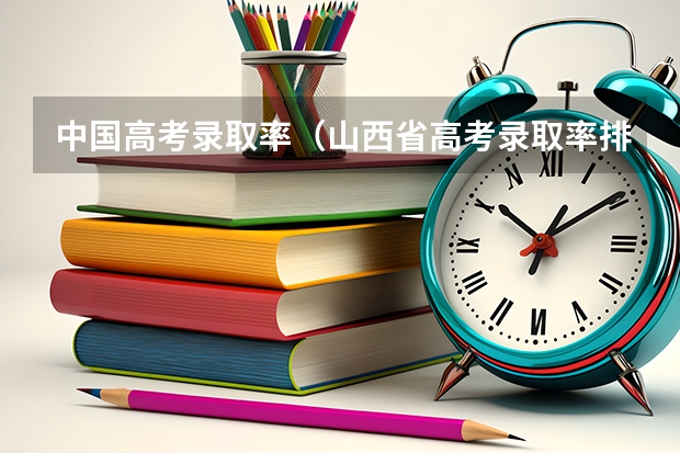 中国高考录取率（山西省高考录取率排名）