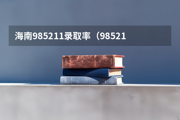 海南985211录取率（985211大学录取分数线）