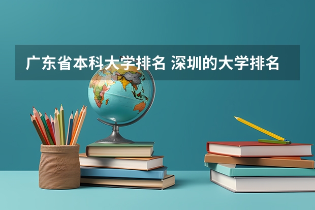 广东省本科大学排名 深圳的大学排名