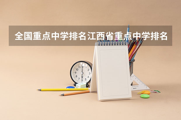 全国重点中学排名江西省重点中学排名(上海浦西所有的中学的名称)