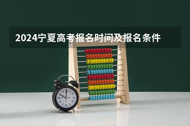 2024宁夏高考报名时间及报名条件有哪些