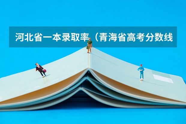 河北省一本录取率（青海省高考分数线）