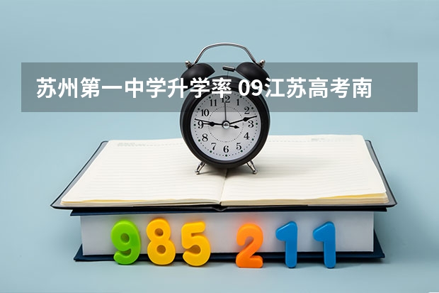 苏州第一中学升学率 09江苏高考南大录取