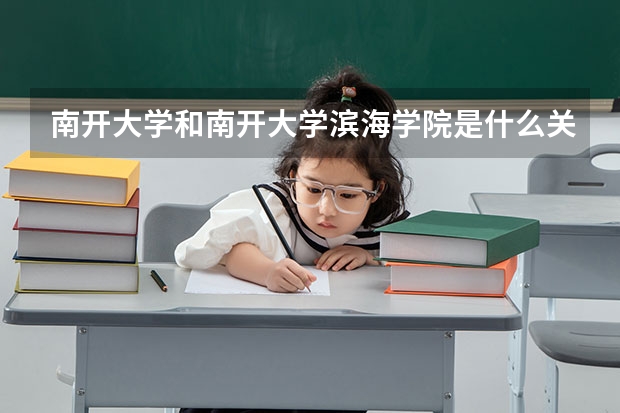 南开大学和南开大学滨海学院是什么关系？
