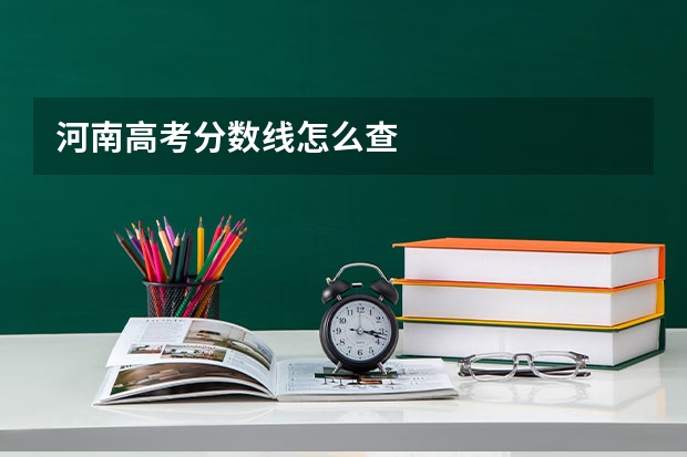河南高考分数线怎么查